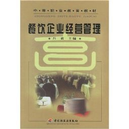 餐饮企业经营管理 从理论到实践的全面指南