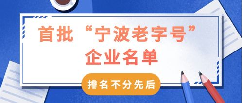 67家首批宁波老字号企业名单公布，餐饮行业成焦点